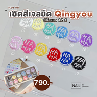 [พร้อมส่ง] เซตสีเจลยืด Qingyou 12 สี พร้อมเบสใสรองพื้น