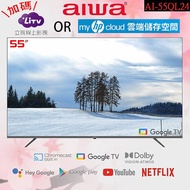 【智慧娛樂】AIWA 愛華 55吋4K HDR Google TV QLED量子點智慧聯網液晶顯示器 AI-55QL24 (含基本安裝)