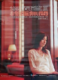 陳慧琳 無間道III 終極無間 電影海報