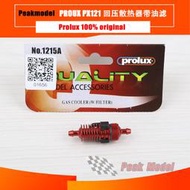 臺灣瑞集 PROLUX 回壓散熱器 帶油濾