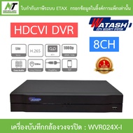 Watashi เครื่องบันทึกกล้องวงจรปิด HDCVI DVR 8CH รองรับ HDCVI/AHD/TVI/CVBS/IP รุ่น WVR024X-I BY N.T C