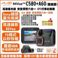 [免運送32G] Mio MiVue C580 + A60 雙鏡頭 行車記錄器 - SONY 星光夜視 C570D升級版