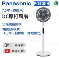 樂聲牌 - F-19GNH 7.5吋 / 19厘米 DC摩打風扇【香港行貨】