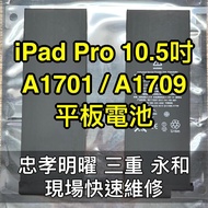 【台北明曜/三重/永和】iPad Pro 10.5吋 電池 A1701 A1709 換電池 電池維修更換