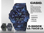 CASIO 卡西歐 手錶專賣店 國隆 G-SHOCK GA-700CM-2A 迷彩雙顯男錶 樹脂錶帶 防水200米