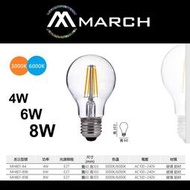 北市樂利照明 MARCH A60 E27 4W/6W/8W LED燈絲燈泡 3000K/6000K 全電壓 仿鎢絲燈泡