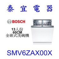 【泰宜電器】BOSCH SMV6ZAX00X 13人份 60CM 全嵌式洗碗機【另有SMV6ECX51E】
