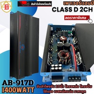 เพาเวอร์แอมป์ AB รุ่น AB-917D แอมป์ขับซับเบส เพาเวอร์แอมป์ CLASS D 2CH. 1400w. MAX POWER ตัวแรง สุดอลังการ เบสแน่นๆ