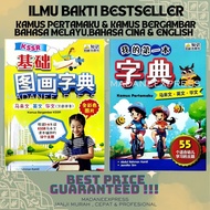 [XPRESS] KAMUS PERTAMAKU & DAN KAMUS BERGAMBAR ( BAHASA MELAYU, ENGLISH & BAHASA CINA )