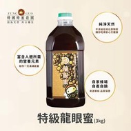 【蜂國】特級龍眼蜜(3000g)/新蜜上市/蜂王乳/蜂蜜醋/花粉/桂圓紅棗茶