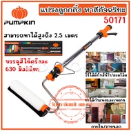 PUMPKIN แปรงทาสี แปรงทาสีด้ามยาว แปรงลูกกลิ้ง ทาสีอัจฉริยะ ลูกกลิ้งอัจฉริยะ รหัส 50171 ของแท้