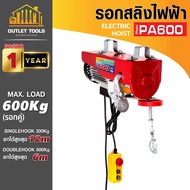 (ประกัน 1ปี) รอกสลิงไฟฟ้า รอกยก รุ่น PA1000 SUMO รับน้ำหนักได้สูงสุด 1000 Kg. Single Hook ยกได้สูงสุ