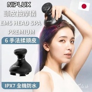 🔥現貨熱賣🔥日本 NIPLUX 頭皮按摩儀 EMS HEAD SPA PREMIUM｜6 手法揉頭皮｜IPX7 全機防水
日本原裝美容家電
NIPLUX EMS HEAD SPA PREMIUM
頭皮