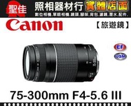【現貨】平行輸入Canon EF 75-300mm F4-5.6 III 望遠 變焦 全幅鏡頭 f/4-5.6 台中門市