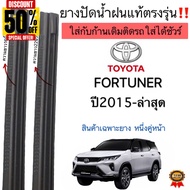 ยางปัดน้ำฝนแท้ตรงรุ่น ใช้ในศูนย์บริการ TOYOTA ALL NEW FORTUNER ปี2015 ถึง ล่าสุด ก้านปัดเดิมแท้ที่ติ