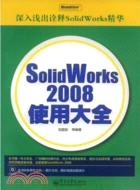 SolidWorks 2008使用大全（簡體書）
