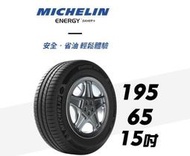 CS車宮車業 米其林馳加 輪胎 MICHELIN 195/65/15 ENERGY SAVER 4