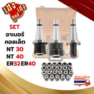 กระเป๋าคอลเลต พร้อม หัวอาเบอร์ NT กระเป๋า คอลเลต ER32 และ ER40  Collet set