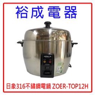 【裕成電器‧老闆俗俗賣】日象 12人份316不鏽鋼養生電鍋 ZOER-TOP12H  另售 JBX-B10R