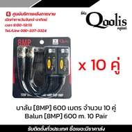 Qoolis บาลัน (8MP) 600 เมตร จำนวน 10 คู่ / balun (2MP) 600 m. 10 Pair บาลัน Balun cctv balun HD บารั