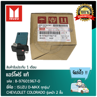 แอร์โฟร์ดีแม็ก โคโลราโด   (8-97601967-0) ISUZU D-MAX ทุกรุ่น/ CHEVLOLET COLORADO รุ่นหน้า 2 ชั้o ผู้