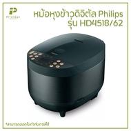 หม้อหุงข้าวดิจิตัล Philips รุ่น HD4518/62