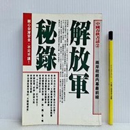 [ 雅集 ] 中國春秋書誌2 解放軍秘錄  故鄉出版/78年7月出刊  DA38