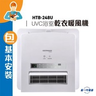 德國寶 - HTB248U(包基本安裝) -GermanPool UVC多功能浴室乾衣暖風機 (HTB-248U)