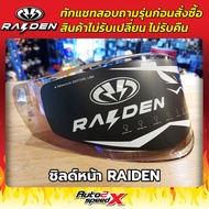 ชิลด์หน้า RAIDEN รวมทุกรุ่น BLADE, EXON, STR, FUSION, DEFENCE, DEFENCE OPEN ,WARRIOR ทักแชทถามก่อนสั