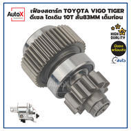 เฟืองสตาร์ท เฟืองไดสตาร์ท TT Vigo ดีเซล Tiger 5L สั้น83mm ไดเดิมตะเกียบนอก 1.8kw เฟือง10ฟัน เต็มท่อน