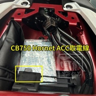 Honda ACC取電線 ADV350 Forza750 CB750 ACC 取電線 USB車充 行車記錄器