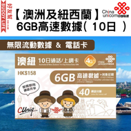 【澳紐】10日通話 (6GB) 澳洲及紐西蘭 4G/3G 無限上網卡數據卡SIM咭