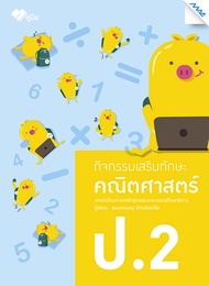 หนังสือ กิจกรรมเสริมทักษะ ป.2 BY MAC EDUCATION (สำนักพิมพ์แม็ค)