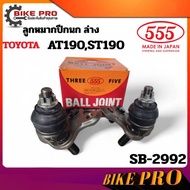 555 Lower Control Arm Ball Joint TOYOTA AT190 ST190 SB-2992 Options (1 Piece/2 Pieces)