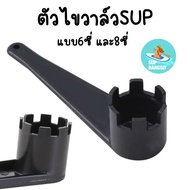 พร้อมส่ง อุปกรณ์ไขวาล์วsup board ตัวไขซับบอร์ดReady to ship. Sup board valve wrench. Sup board wrenc