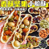 [Nuts Full] Nuts Boat Crisp Cashew Nuts Walnuts Walnuts Denmu Daily Casual Snacks Caramel Boat Crisp