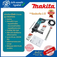 MAKITA สว่านโรตารี่ รุ่น HR2475X5 24MM 3 ระบบ 780W 0-1100RPM