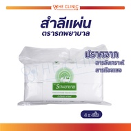 สำลีแผ่น ตรารถพยาบาล (ขนาด 4×4) ปริมาณ 450 กรัม ผลิตจากฝ้ายบริสุทธิ์ สำลี สำลีเช็ดหน้า ของแท้ ผลิตจา