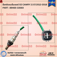 อ๊อกซิเจนเซ็นเซอร์ O2 CAMRY 2.5 ปี 2012-2018#89465-33560 ***สินค้างานมาตรฐาน OEM สินค้าแท้ แบรนด์K