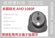 【NICECCTV】1080P AHD金屬半球紅外線攝影機單/陣列/(聯結車鏡頭/8路DVR 車用側邊鏡頭)