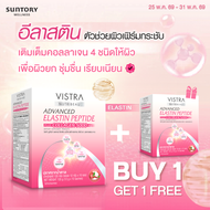 ( 1 ฟรี 1 )  VISTRA ELASTIN PEPTIDE PLUS COLLAGEN 5000 mg ( 10s + 10s )  วิสทร้า แอดวานซ์ อิลาสติน เ