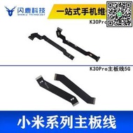 滿299發貨閃鹿主板線適用于小米紅米K30Pro連接排線主板排線顯示排線