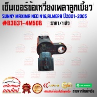 Crankshaft Sensor Camshaft SUNNY Maxima NEO N16 ALMERA Year 2001-2005 B3G31-4M50B***Order Now You Ca