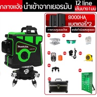 12 Lines Green Laser Level 【MAKITA เลเซอร์ระดับ】 แถม แว่นตา + กล่อง เครื่องวัดระดับเลเซอร์ เลเซอร์ 3 มิติ เลเซอร์ระดับ 12 เส้น 360 องศา เลเซอร์สีเขียว