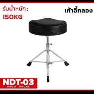 เก้าอี้กลอง สตูลกลอง CMC Drum chair เก้าอี้กลองชุดแบบเบาะกลม / อานม้า หุ้มด้วยกำมะหยี่ด้านบน ระบบเกล