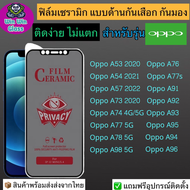 ฟิล์มเซรามิก กันเสือก กันมอง Oppo รุ่น  Oppo A53, Oppo A54 2021, Oppo A57 2022, Oppo A73, Oppo A74 4