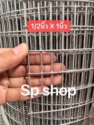 (รุ่นทนสนิม 10ปี ) ลวดตาข่าย ชุบกัลวาไนซ์ 1/2"x1" 1/2"x2" 1/2"x3" (กว้าง1.2เมตร xยาว15เมตร) ลวดตาข่า