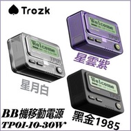 特洛克 - Trozk BB機移動電源 TP01-10-30W【黑色】｜Call機尿袋｜外置電池｜流動電池｜尿袋