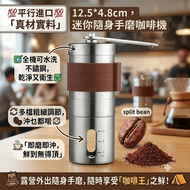 平行進口 迷你手搖咖啡磨豆機 全機可水洗不鏽鋼研磨器 多檔粗細調節 露營外出隨身手磨咖啡機 手動研磨機 棕色