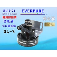 愛惠浦濾頭EverpureQL3淨水器.濾水器.過濾器另售S104、H104、BH2、4DC、H100、MC2貨號:6122【七星淨水】